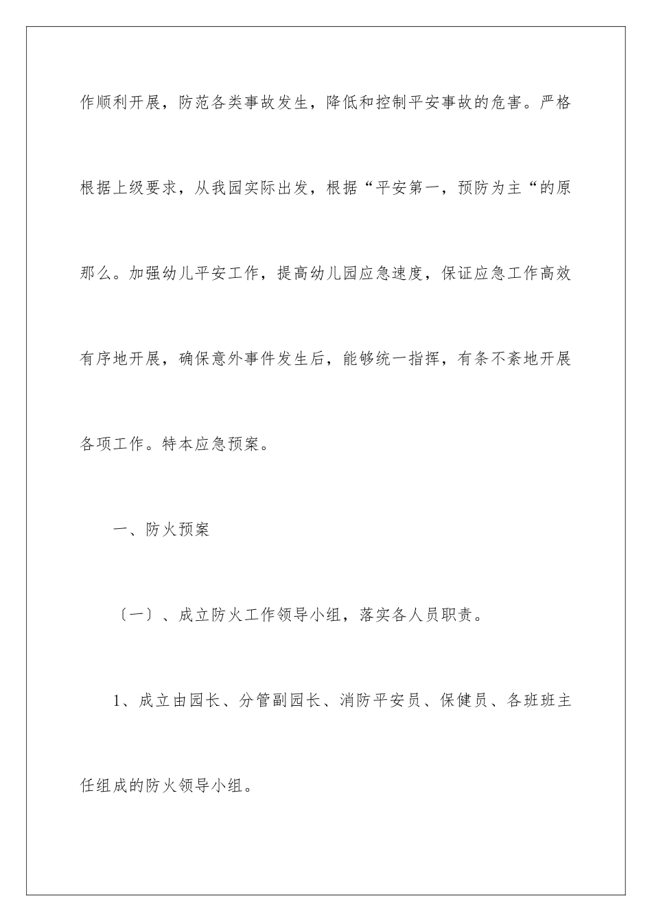 2024年幼儿园安全工作应急预案_第2页