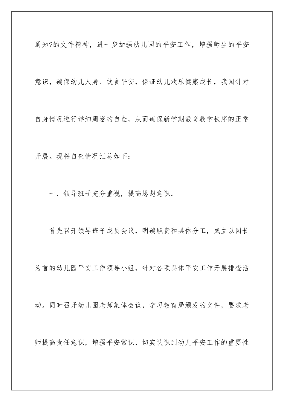 2024年幼儿园安全工作自查报告_第2页