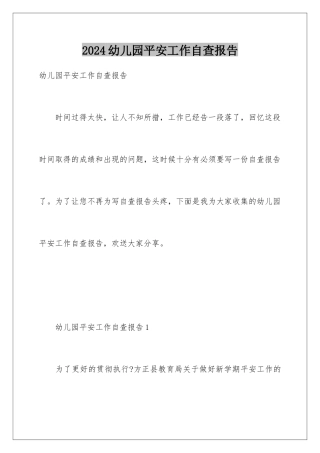2024年幼儿园安全工作自查报告