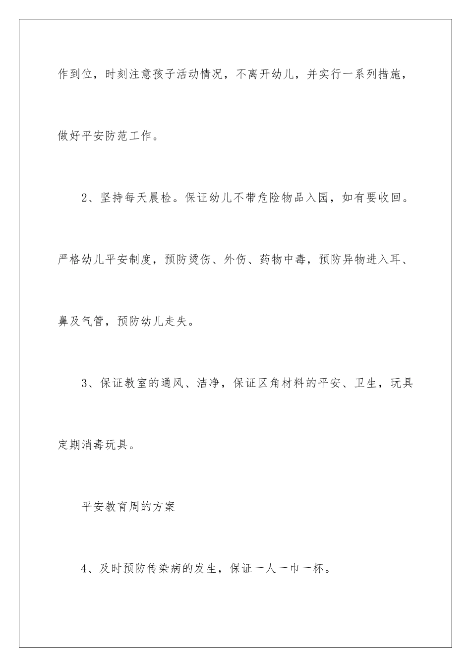 2024年幼儿园安全工作计划9篇_第2页