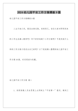 2024年幼儿园安全工作计划9篇