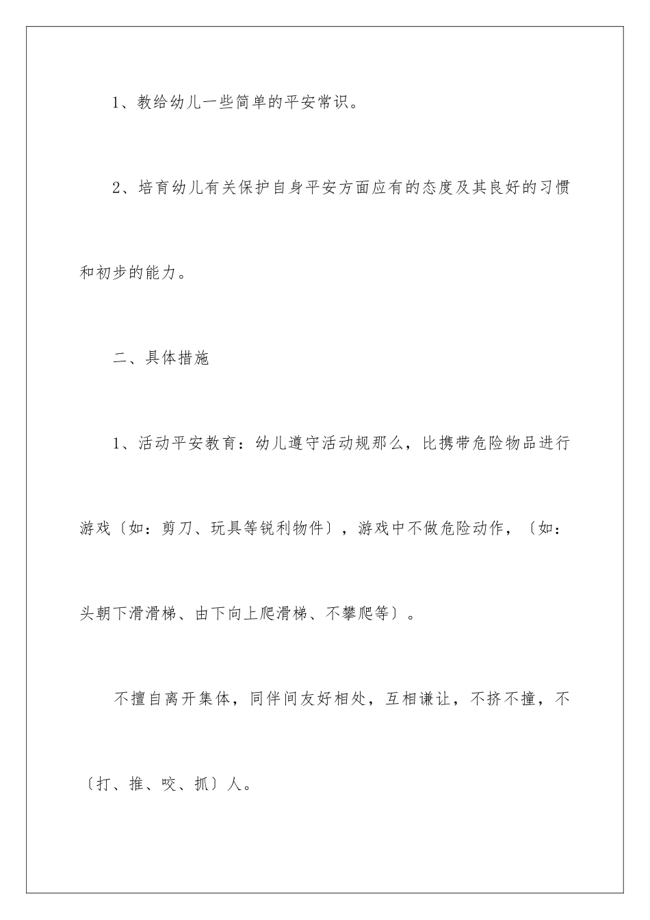 2024年幼儿园安全工作计划四篇_第2页