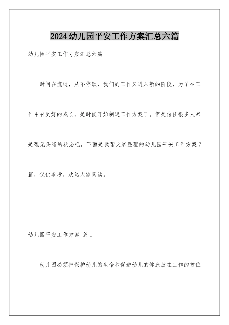 2024年幼儿园安全工作计划汇总六篇_第1页
