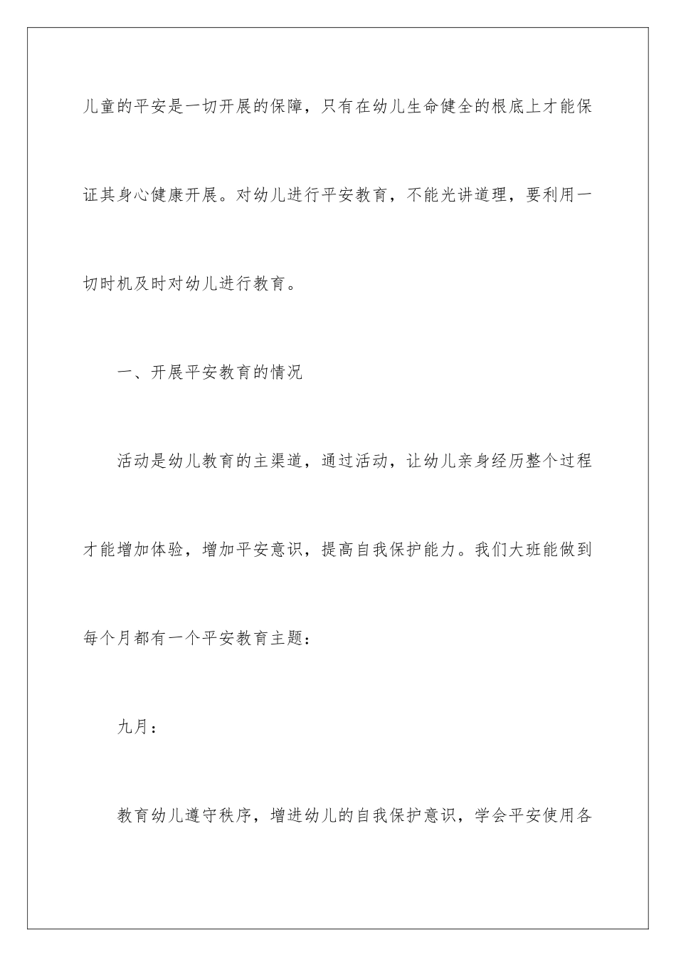 2024年幼儿园安全工作计划汇总六篇_第2页