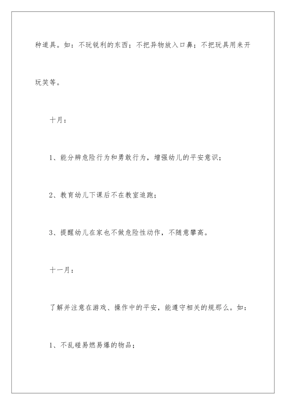 2024年幼儿园安全工作计划汇总六篇_第3页