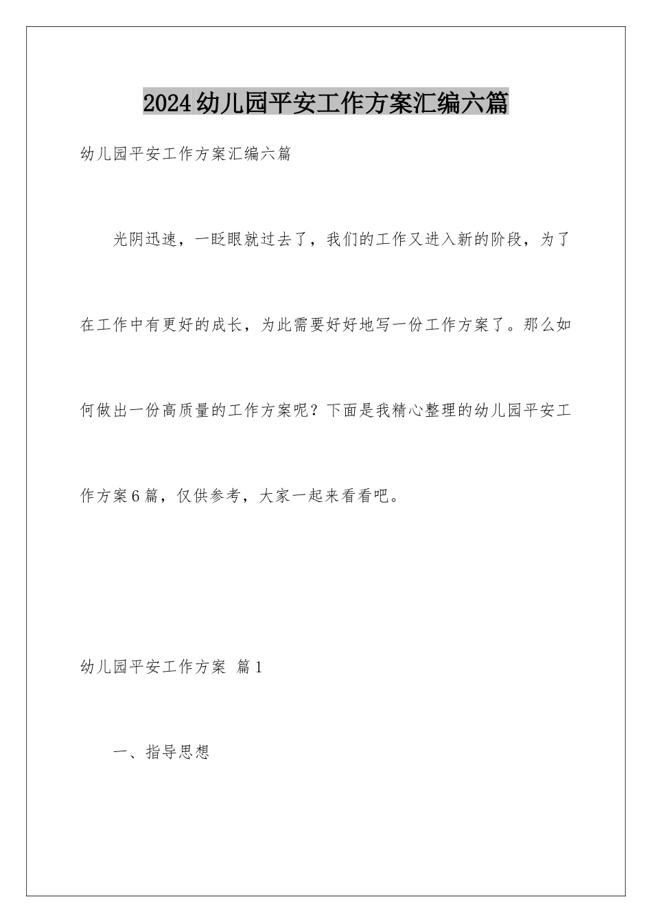 2024年幼儿园安全工作计划汇编六篇_第1页