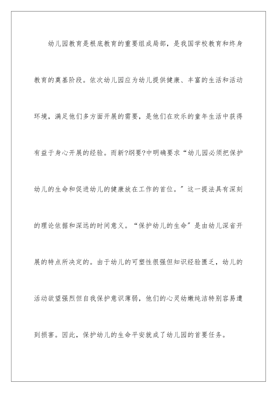 2024年幼儿园安全工作计划汇编六篇_第2页