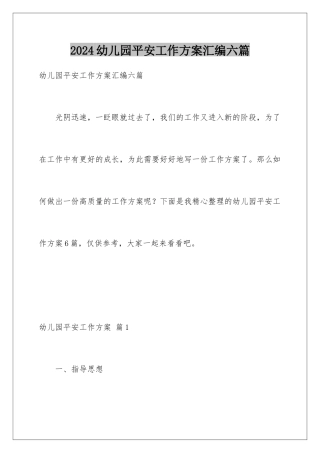 2024年幼儿园安全工作计划汇编六篇