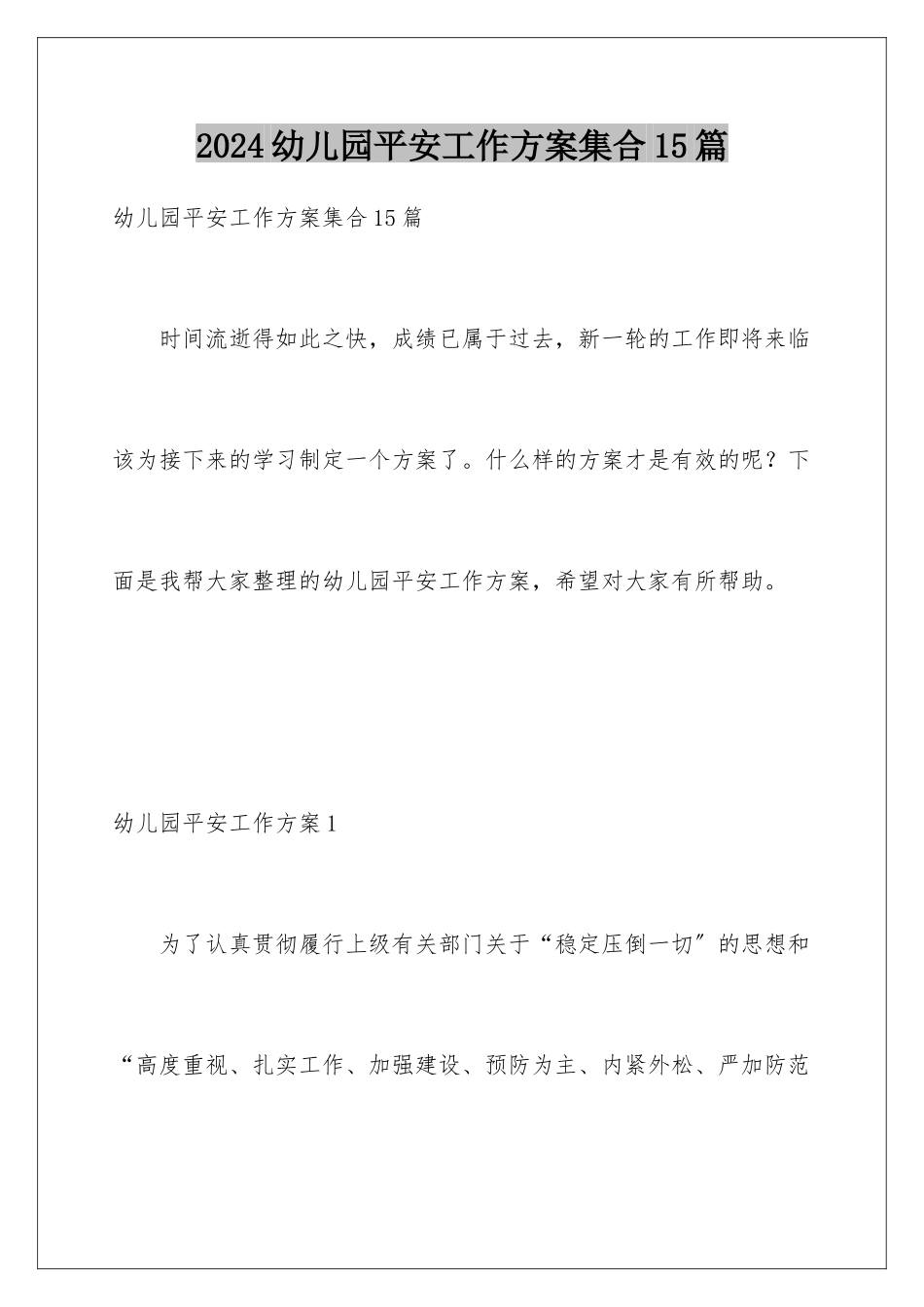 2024年幼儿园安全工作计划集合15篇_第1页