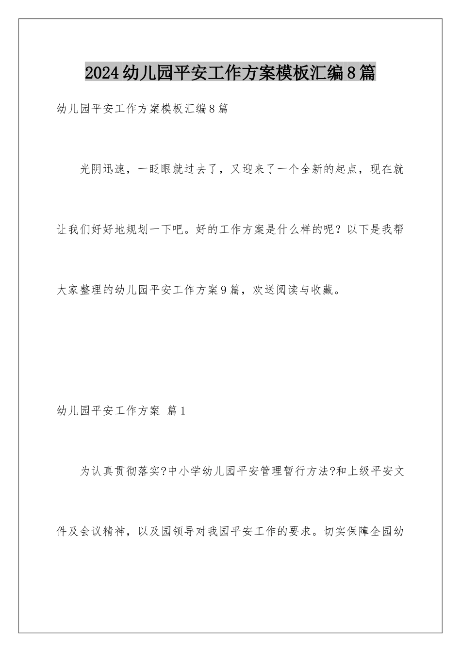 2024年幼儿园安全工作计划汇编8篇_第1页