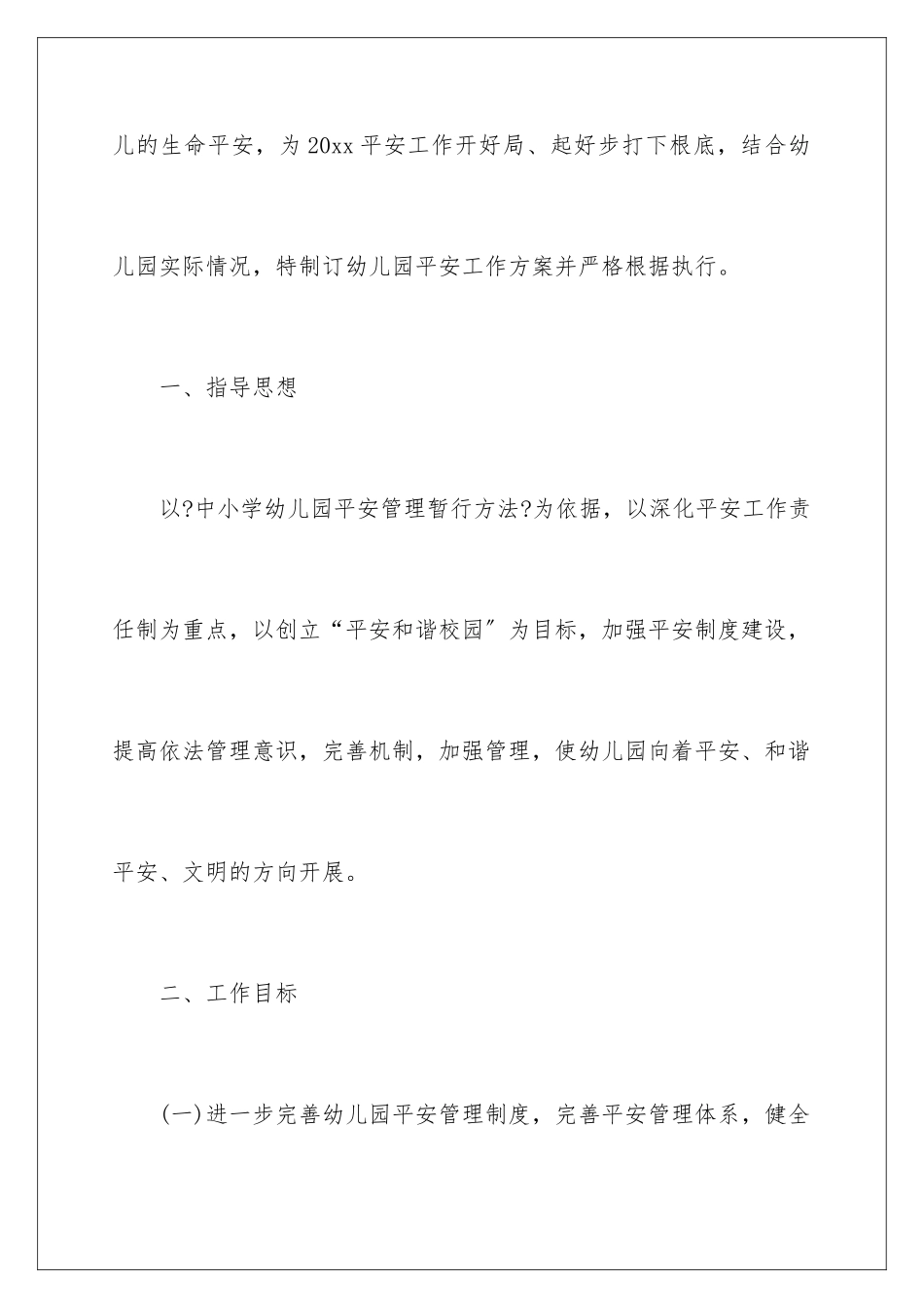 2024年幼儿园安全工作计划汇编8篇_第2页