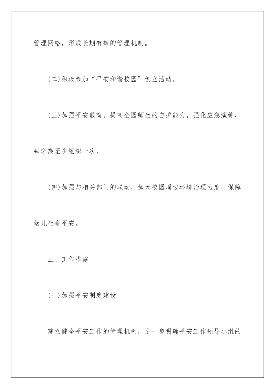 2024年幼儿园安全工作计划汇编8篇_第3页