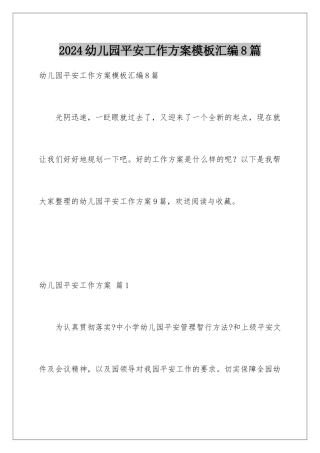 2024年幼儿园安全工作计划汇编8篇
