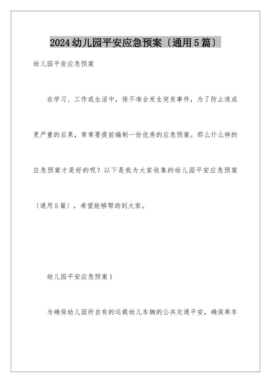 2024年幼儿园安全应急预案_第1页