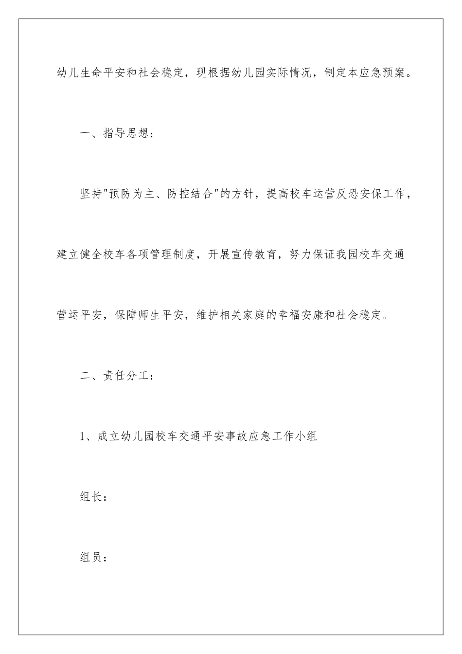 2024年幼儿园安全应急预案_第2页