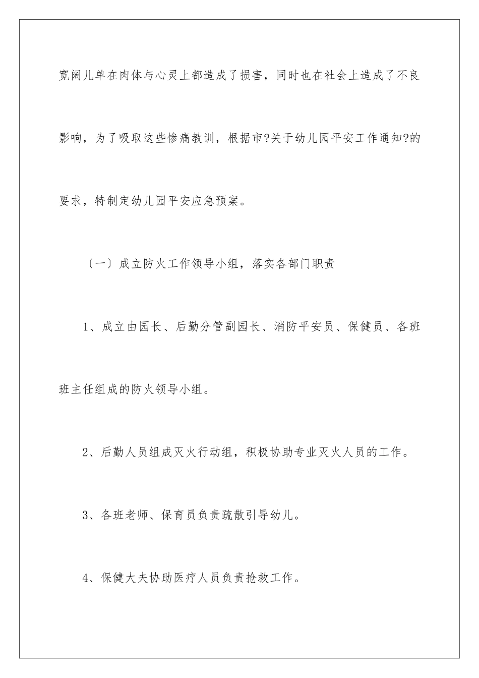 2024年幼儿园安全工作计划范文8篇_第2页