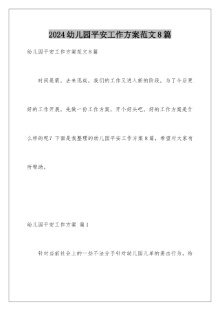 2024年幼儿园安全工作计划范文8篇