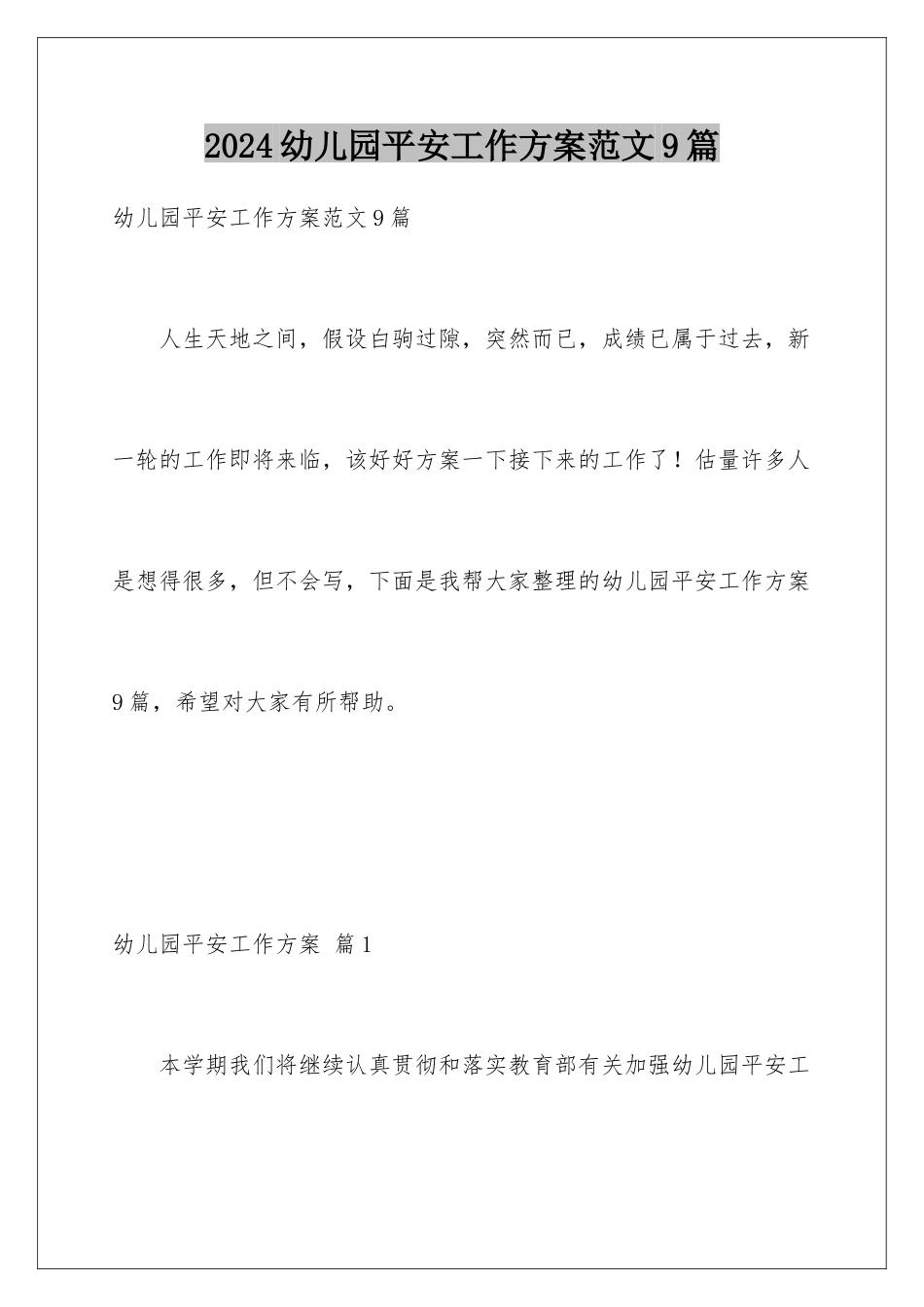 2024年幼儿园安全工作计划范文9篇_第1页