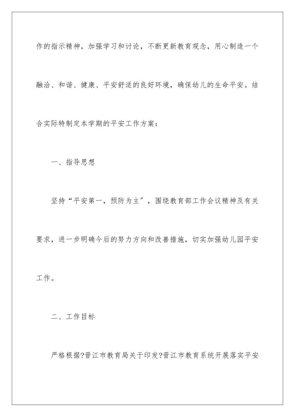 2024年幼儿园安全工作计划范文9篇_第2页