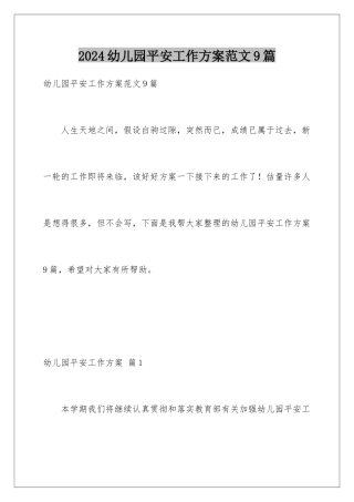 2024年幼儿园安全工作计划范文9篇