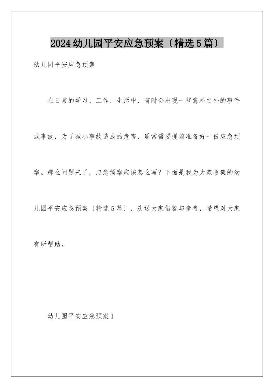 2024年幼儿园安全应急预案(精选5篇)_第1页