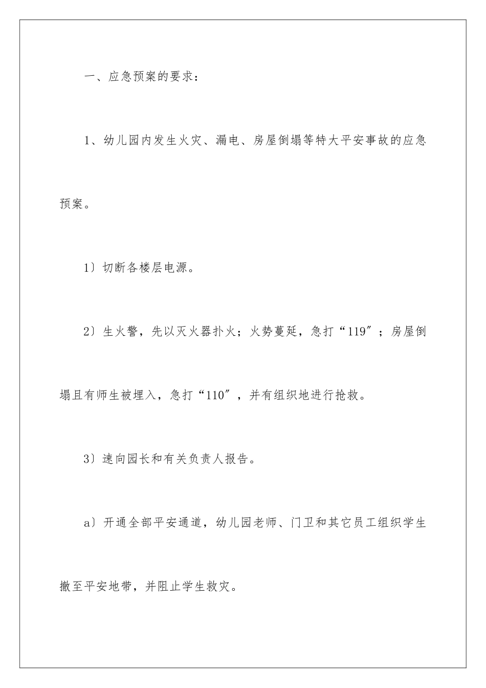2024年幼儿园安全应急预案(精选5篇)_第2页
