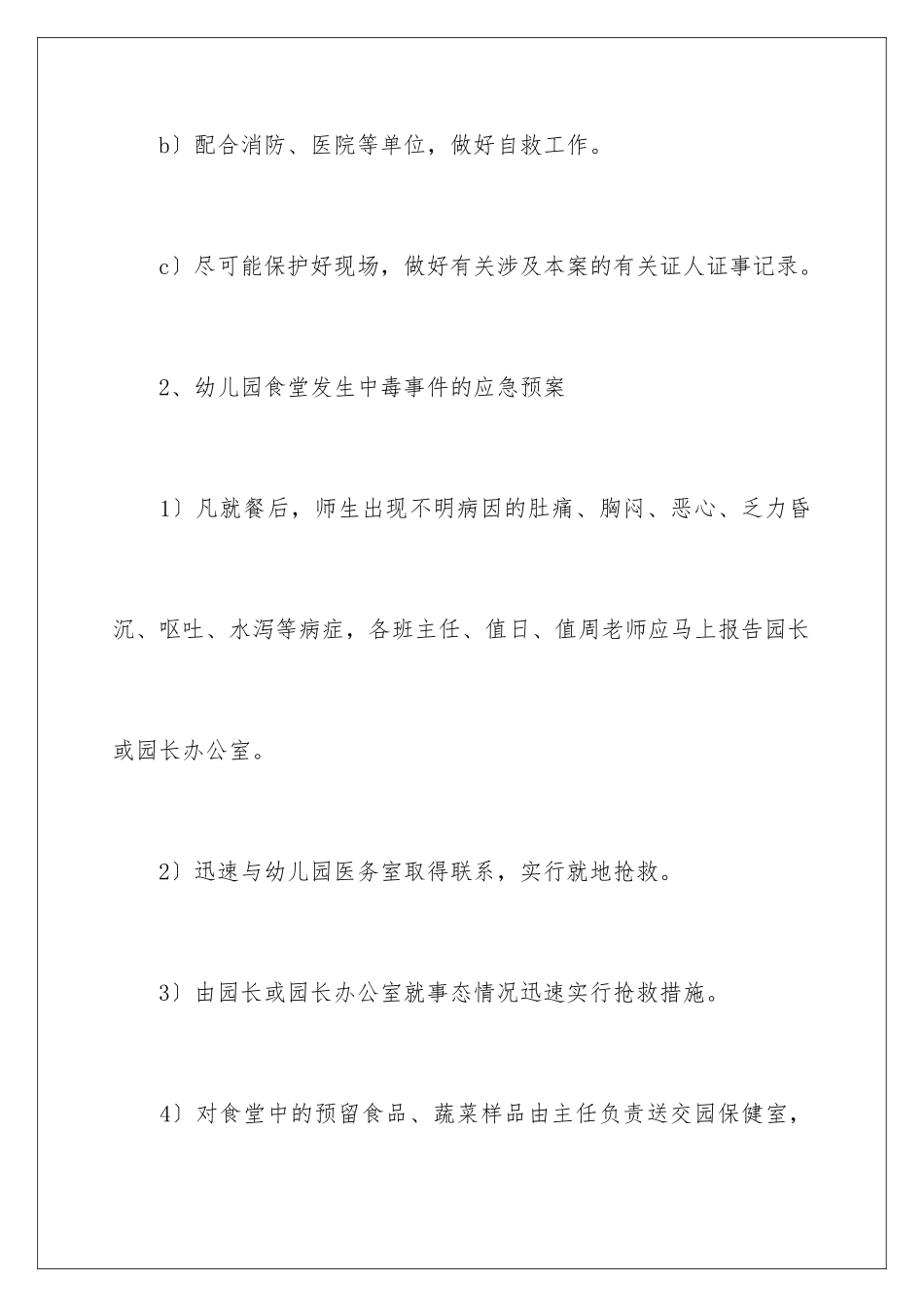 2024年幼儿园安全应急预案(精选5篇)_第3页