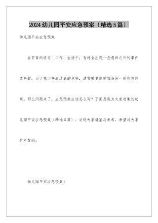 2024年幼儿园安全应急预案(精选5篇)