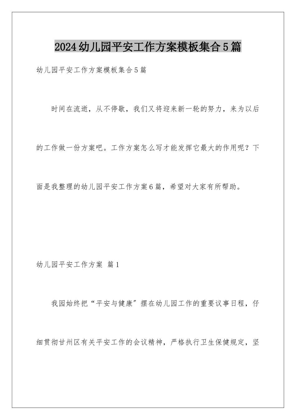 2024年幼儿园安全工作计划集合5篇_第1页