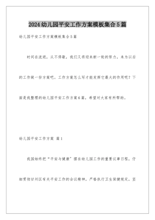 2024年幼儿园安全工作计划集合5篇