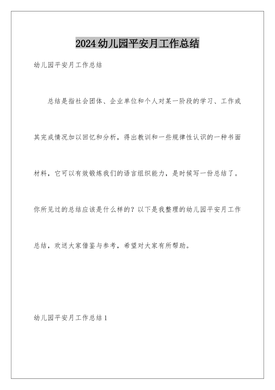 2024年幼儿园安全月工作总结_第1页