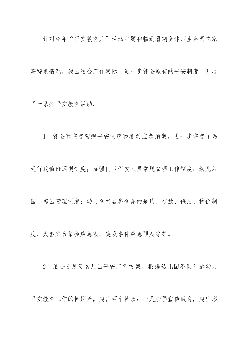 2024年幼儿园安全月工作总结_第2页