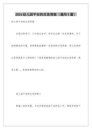2024年幼儿园安全的应急预案(通用5篇)