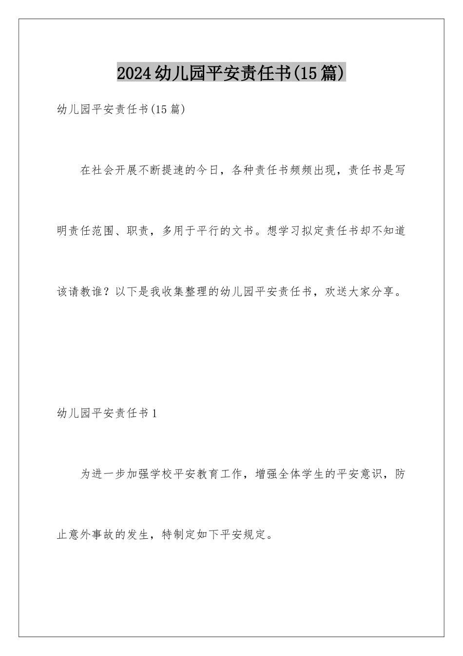 2024年幼儿园安全责任书(15篇)_第1页