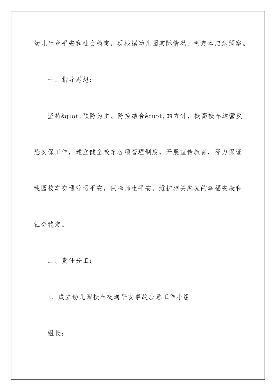 2024年幼儿园安全的应急预案_第2页