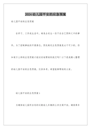 2024年幼儿园安全的应急预案