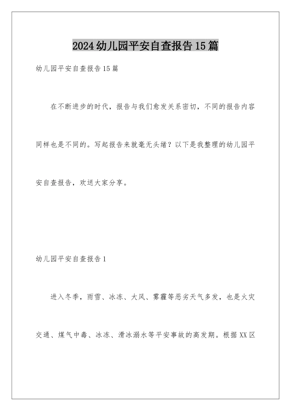2024年幼儿园安全自查报告15篇_第1页