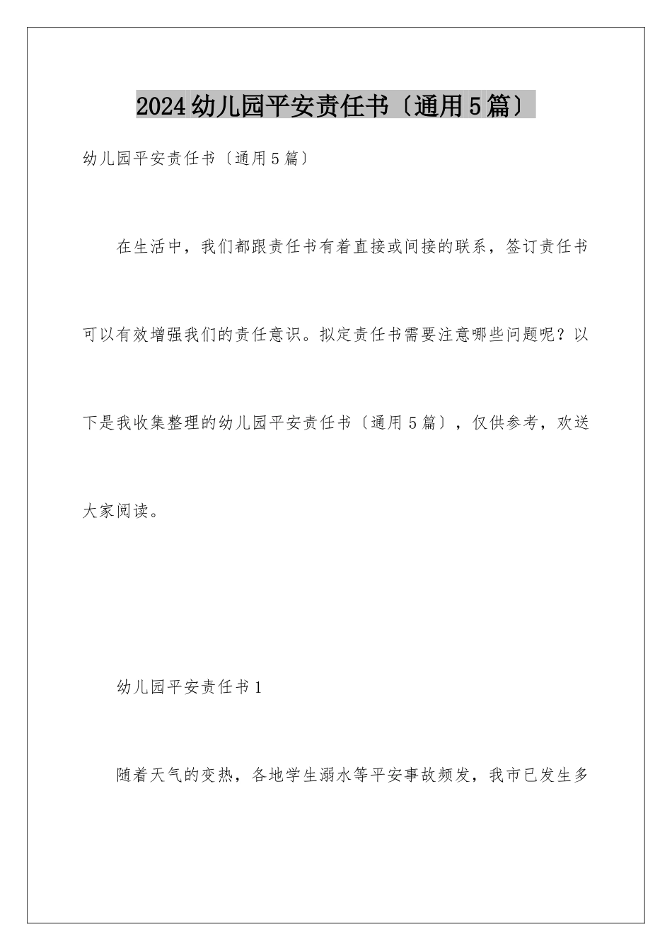 2024年幼儿园安全责任书(通用5篇)_第1页