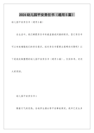 2024年幼儿园安全责任书(通用5篇)
