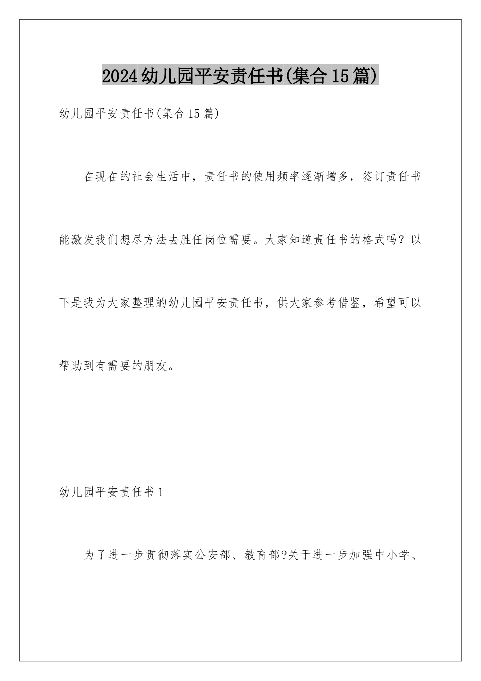 2024年幼儿园安全责任书(集合15篇)_第1页