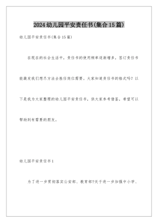 2024年幼儿园安全责任书(集合15篇)