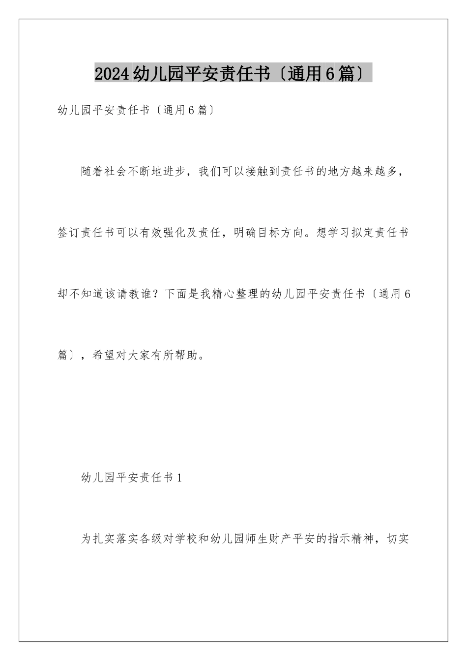 2024年幼儿园安全责任书(通用6篇)_第1页