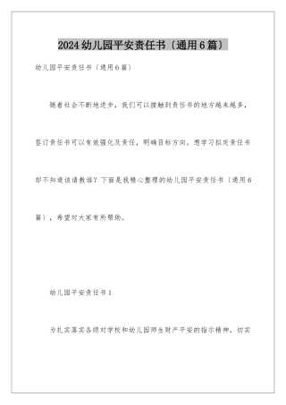 2024年幼儿园安全责任书(通用6篇)