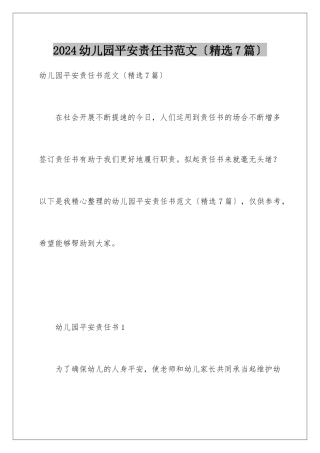 2024年幼儿园安全责任书范文