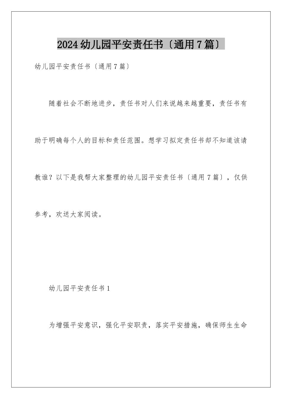 2024年幼儿园安全责任书(通用7篇)_第1页