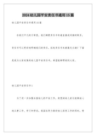 2024年幼儿园安全责任书通用15篇