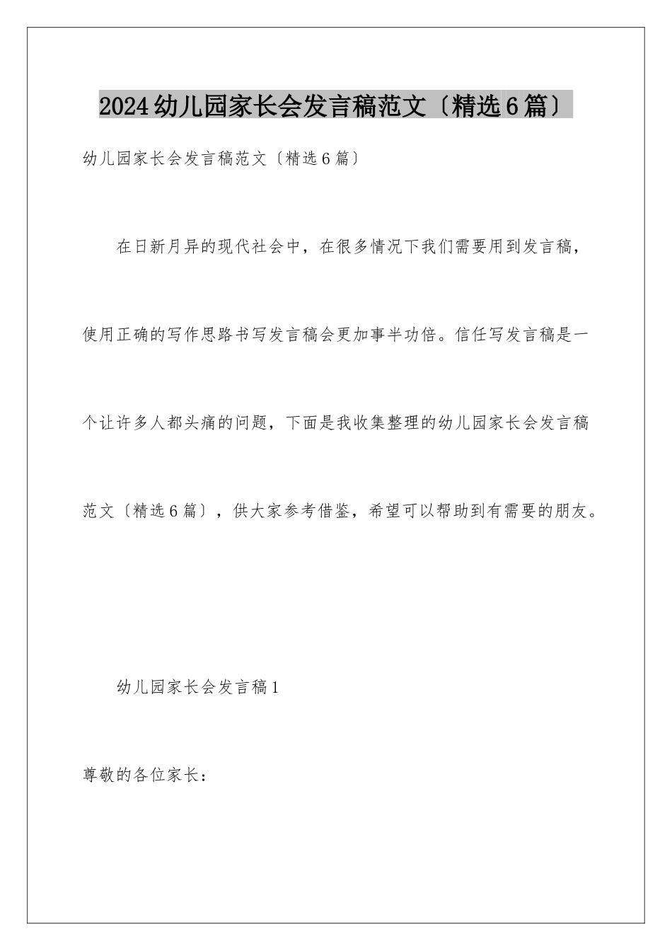 2024年幼儿园家长会发言稿范文_第1页