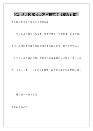 2024年幼儿园家长会发言稿范文