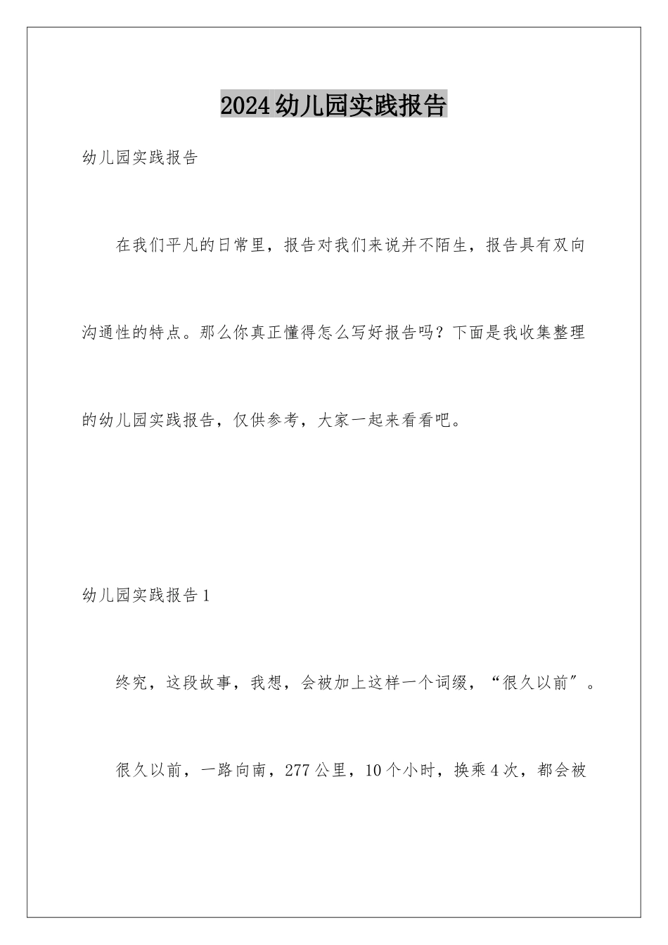 2024年幼儿园实践报告_第1页