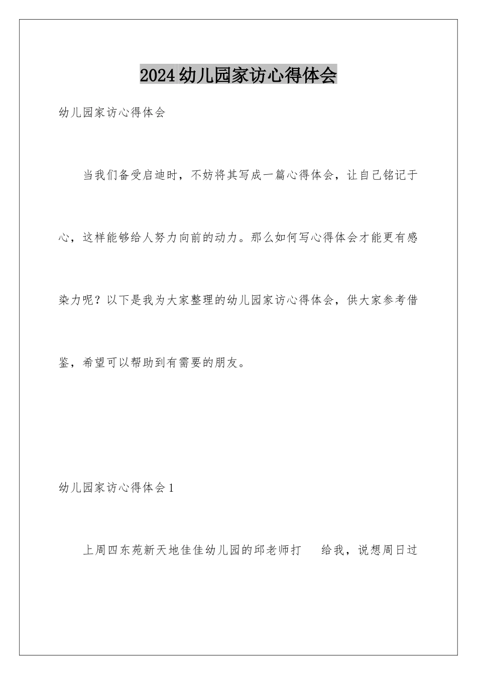 2024年幼儿园家访心得体会_第1页